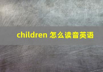 children 怎么读音英语